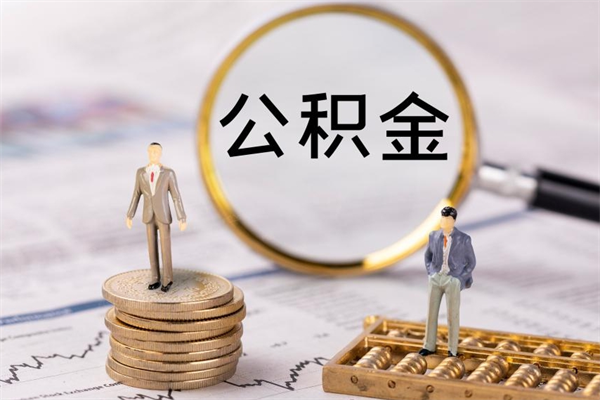 汕尾微信提取公积金秒到账（2020微信提取公积金步骤）