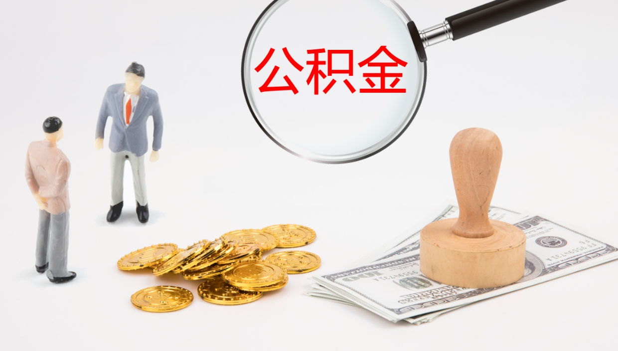 汕尾公积金青海提取（公积金青海提取流程）