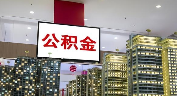 汕尾公积金只能打到本人卡上吗（公积金只能本人取出嘛）