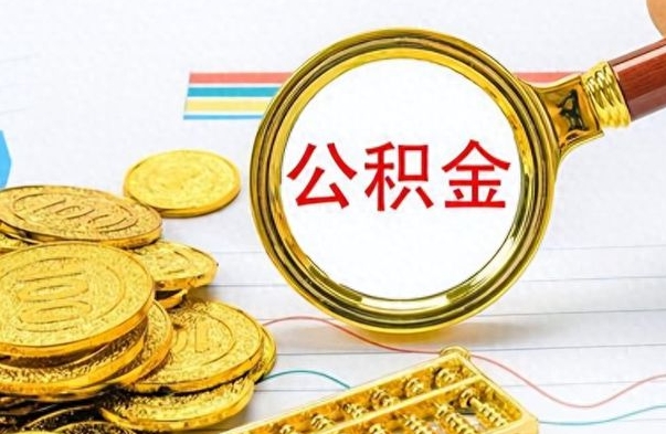 汕尾如何将公积金一次性取出（住房公积金如何一次性取完）